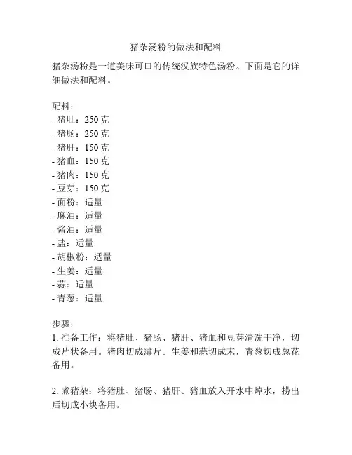 猪杂汤粉的做法和配料