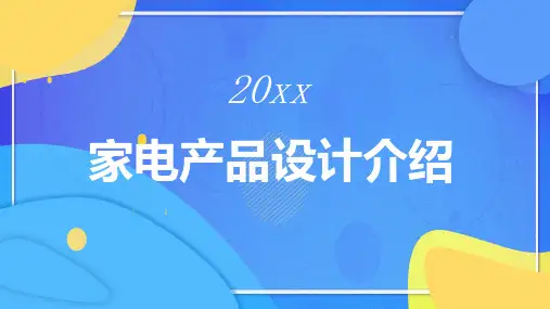 家电产品设计介绍