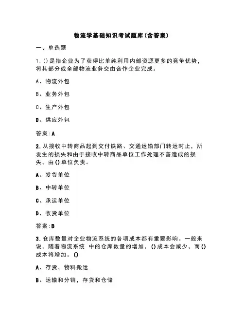 物流学基础知识考试题库(含答案)