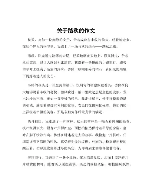 关于踏秋的作文