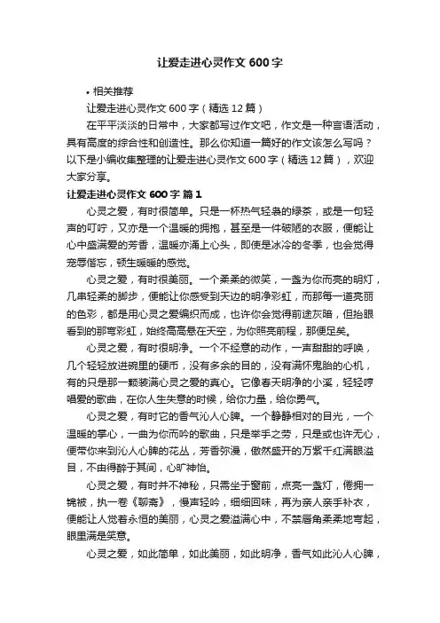 让爱走进心灵作文600字