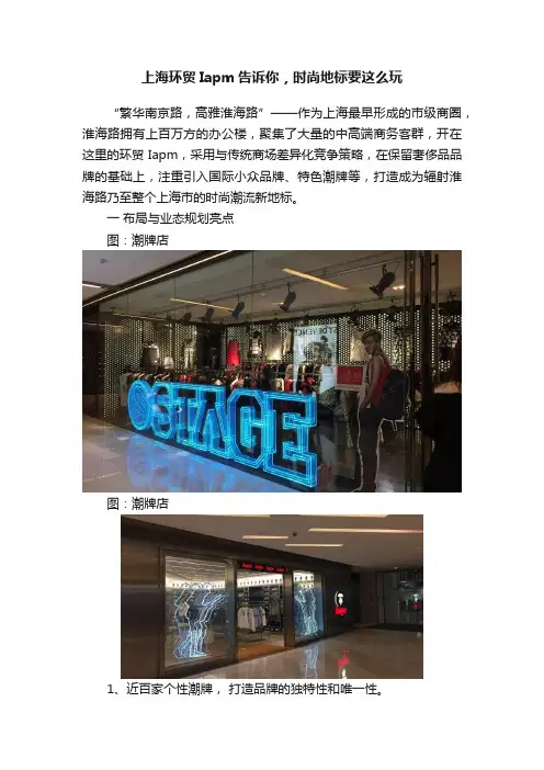 上海环贸Iapm告诉你，时尚地标要这么玩