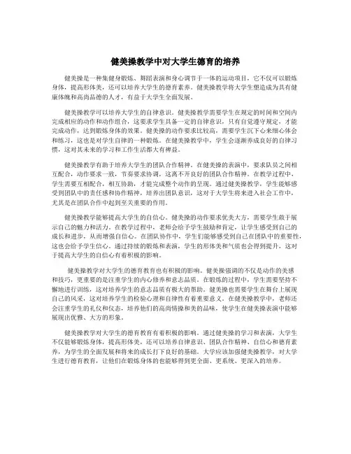 健美操教学中对大学生德育的培养