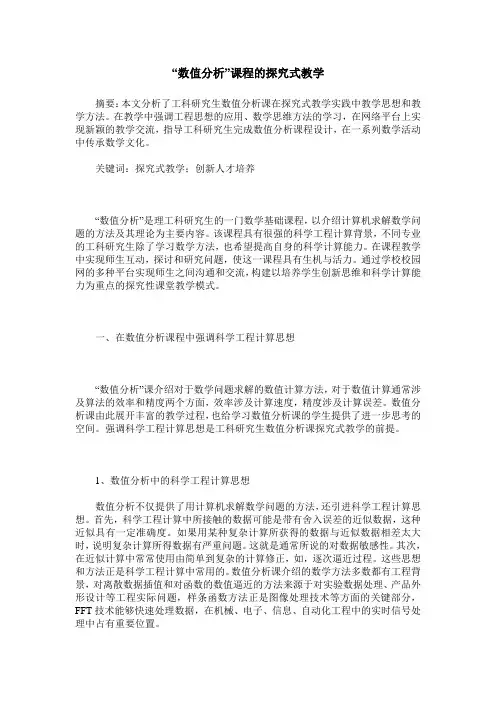 “数值分析”课程的探究式教学