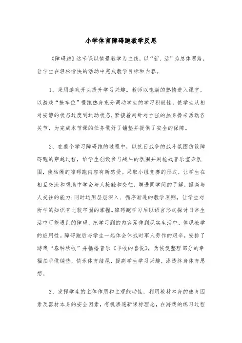 小学体育障碍跑教学反思(四篇)