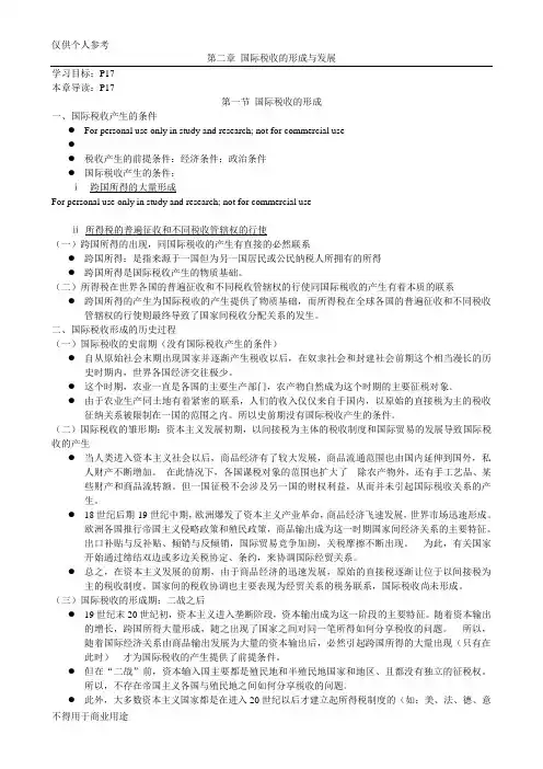 (完整版)国际税收的形成与发展