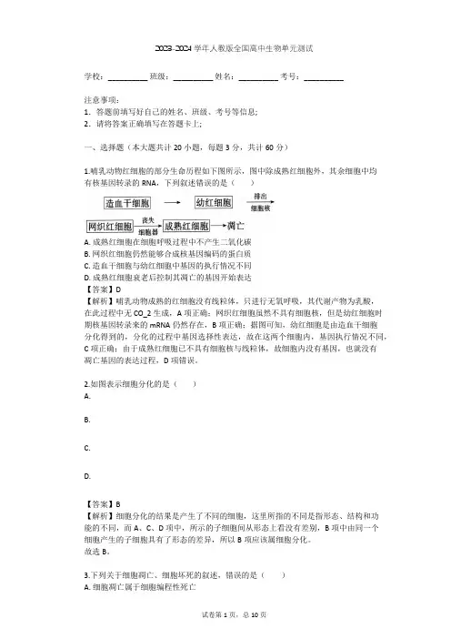2023-2024学年全国全部人教版高中生物单元测试(含答案解析)