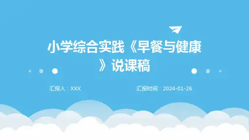 小学综合实践《早餐与健康》说课稿