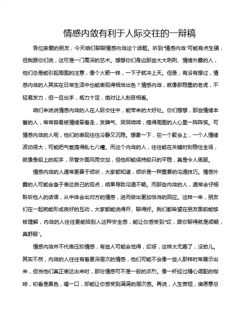 情感内敛有利于人际交往的一辩稿