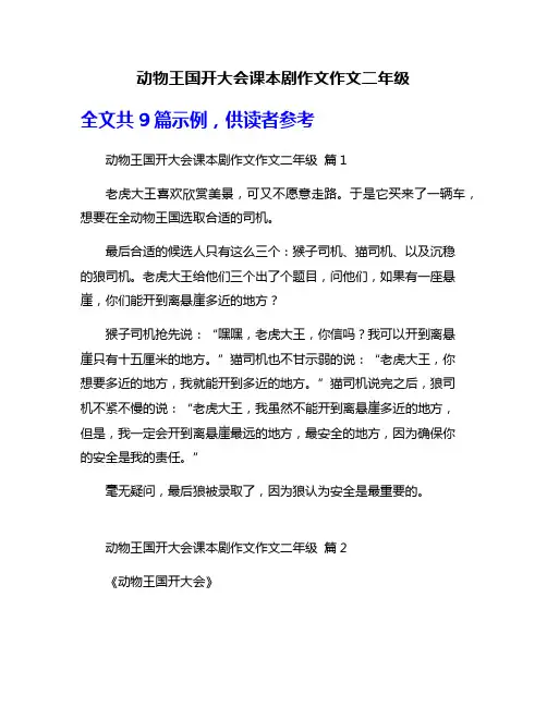 动物王国开大会课本剧作文作文二年级