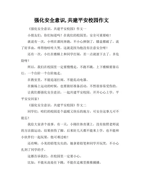 强化安全意识,共建平安校园作文