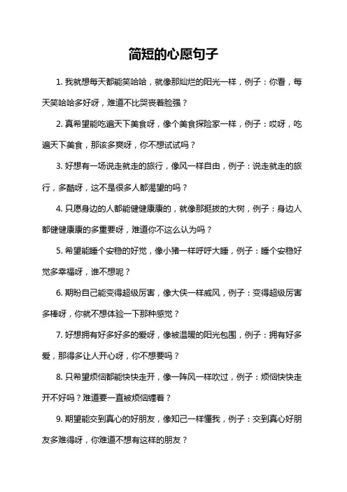 简短的心愿句子