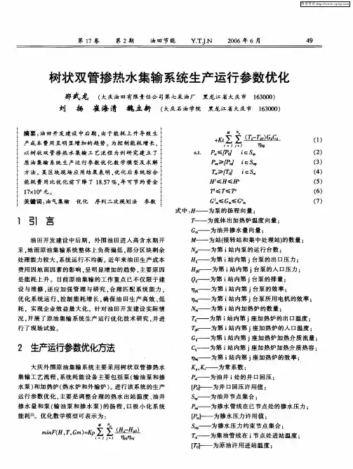 树状双管掺热水集输系统生产运行参数优化