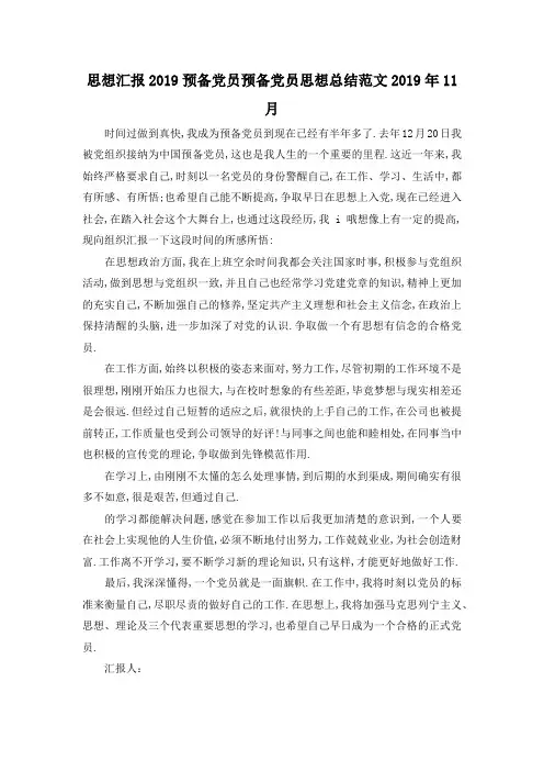 最新-思想汇报 2019预备党员 预备党员思想总结范文2019年11月 精品