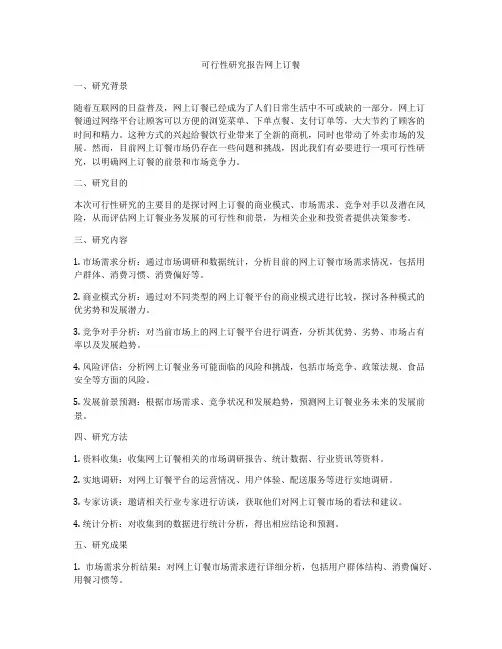 可行性研究报告网上订餐