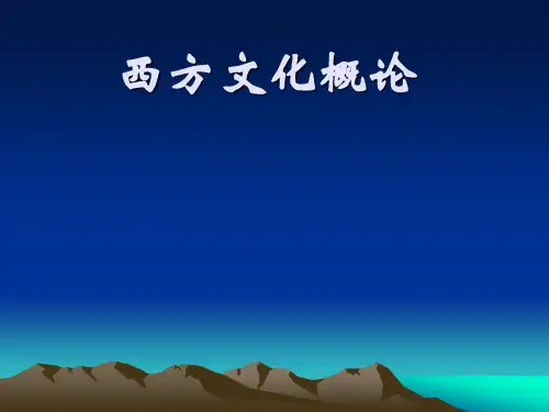 西方文化史第一章