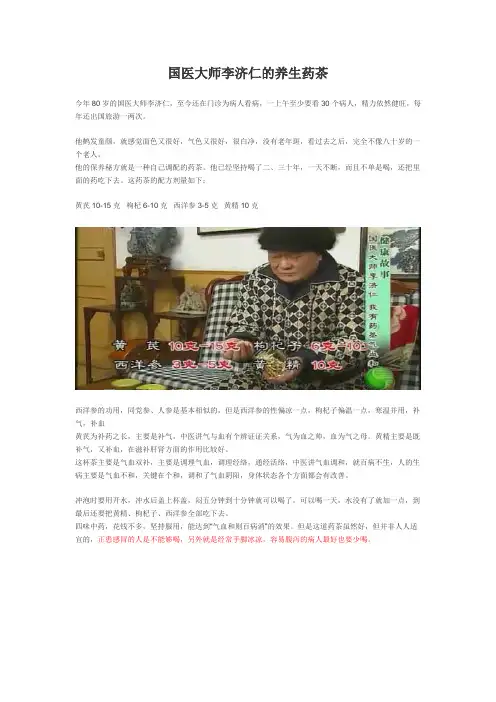 国医大师李济仁的养生药茶