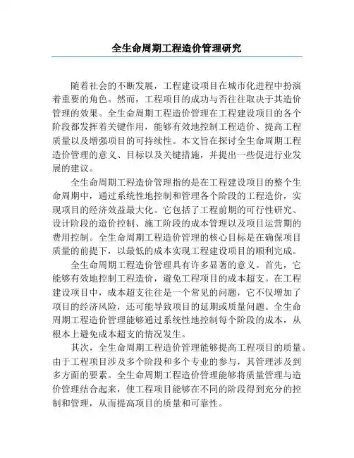全生命周期工程造价管理研究