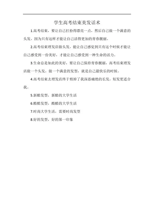 学生高考结束美发话术