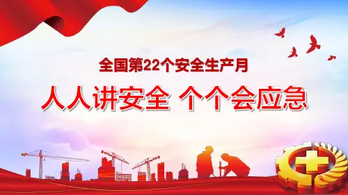 2023年安全生产月主题宣讲课件二