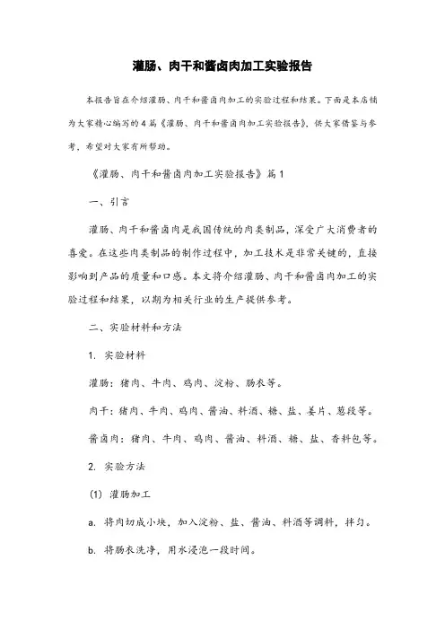 灌肠,肉干和酱卤肉加工实验报告