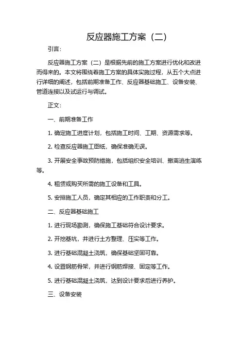 反应器施工方案(二)