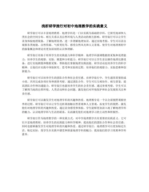 浅析研学旅行对初中地理教学的实践意义