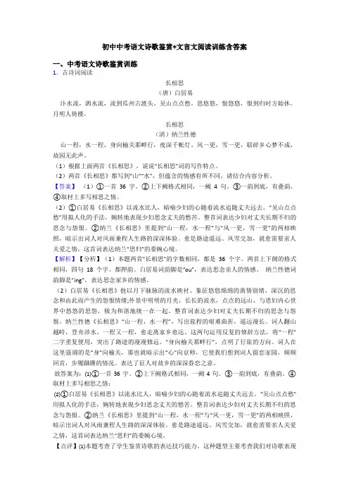 初中中考语文诗歌鉴赏+文言文阅读训练含答案