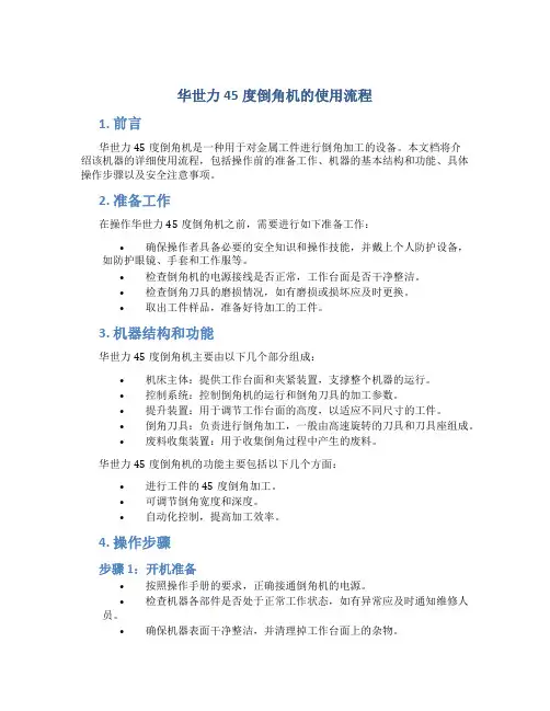 华世力45度倒角机的使用流程