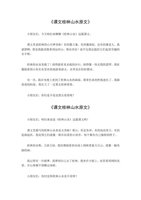 课文桂林山水原文
