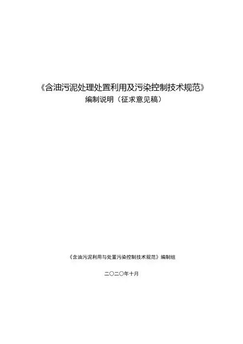 含油污泥处理处置利用及污染控制技术规范编制说明