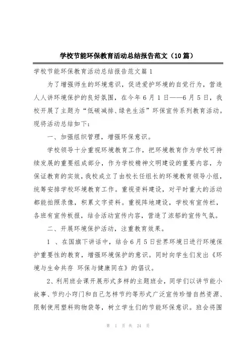 学校节能环保教育活动总结报告范文(10篇)