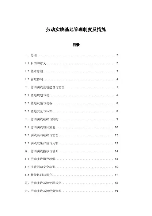 劳动实践基地管理制度及措施