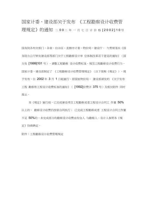 《工程勘察设计收费管理规定》计价格【2002】10号
