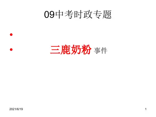 专题——三鹿奶粉事件