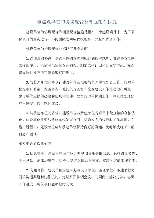与建设单位的协调配合及相互配合措施