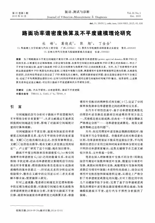 路面功率谱密度换算及不平度建模理论研究