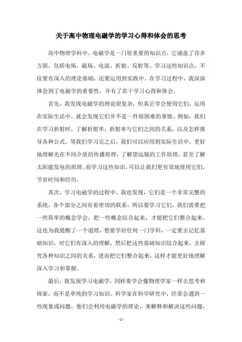 关于高中物理电磁学的学习心得和体会的思考