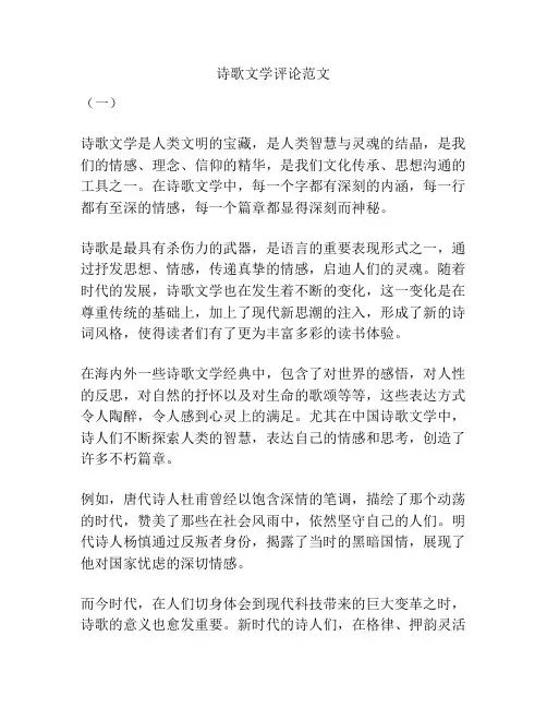 诗歌文学评论范文