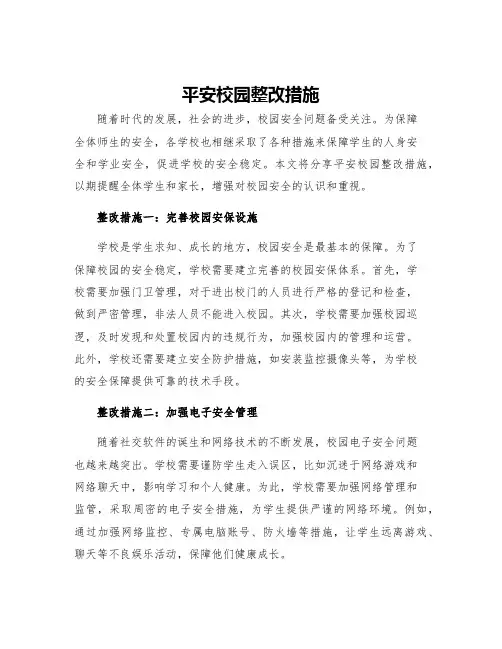 平安校园整改措施