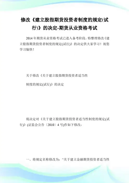 修改《建立股指期货投资者守则的规定(试行)》的决定-期货从业资格考试.doc
