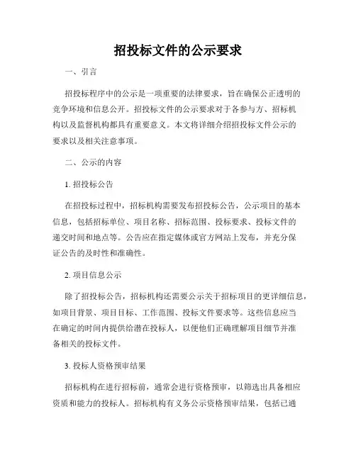 招投标文件的公示要求