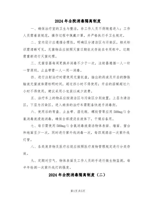 2024年全院消毒隔离制度（五篇）