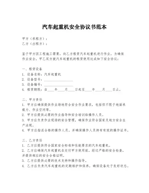 汽车起重机安全协议书范本