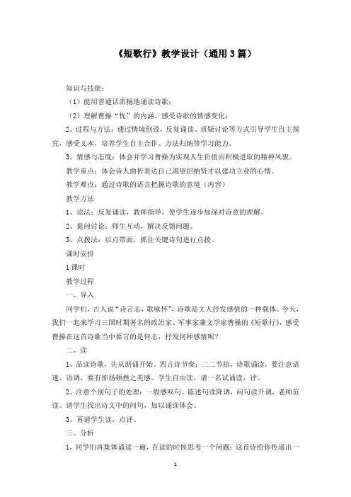 《短歌行》教学设计(通用3篇)范文精选