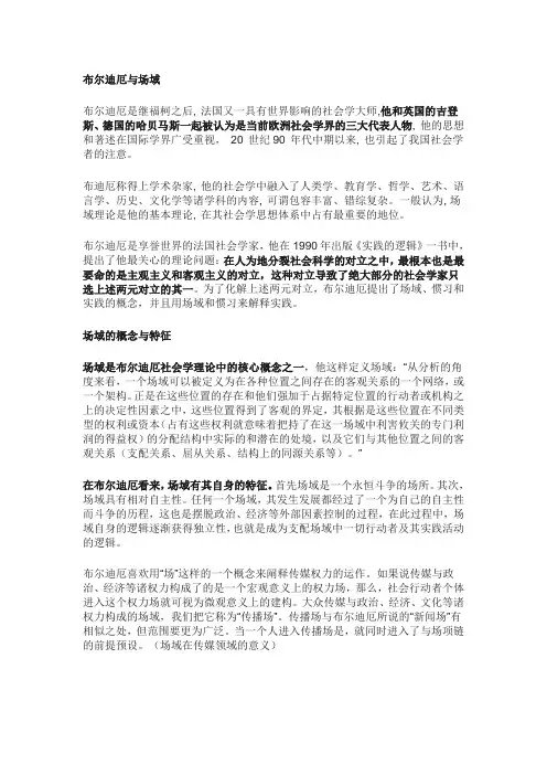 布尔迪厄与场域理论