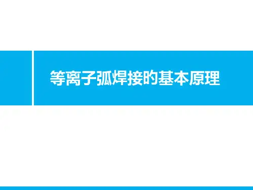 等离子弧焊接的基本原理
