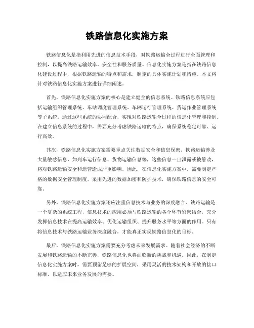 铁路信息化实施方案