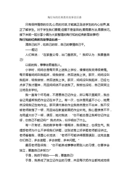 陶行知的经典教育故事读后感_教师教育叙事范文_