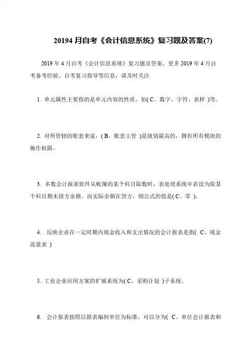 20194月自考《会计信息系统》复习题及答案(7)